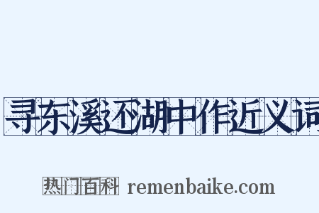 寻东溪还湖中作近义词是什么意思的图片